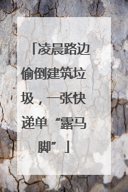 凌晨路边偷倒建筑垃圾，一张快递单“露马脚”